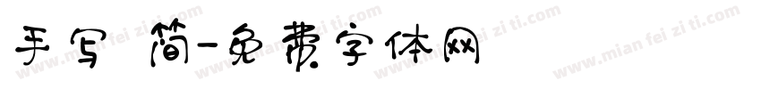 手写 简字体转换